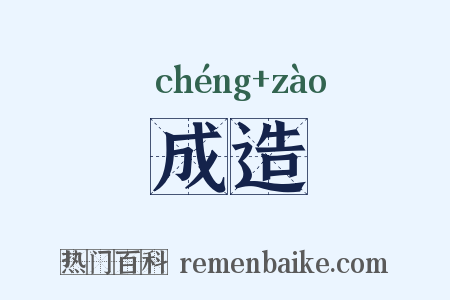 成造是什么意思的图片